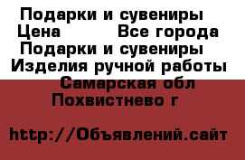 Подарки и сувениры › Цена ­ 350 - Все города Подарки и сувениры » Изделия ручной работы   . Самарская обл.,Похвистнево г.